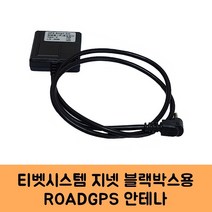 로드피아 티벳시스템 지넷시스템 블랙박스 GPS안테나C KC인증, ROADGPS C타입, 1