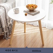 티테이블 원탁 쇼파 미니협탁 인테리어 커피 장남감놀이 테이블 모듬 거실 원룸, 60X50cm 따뜻한 화이트