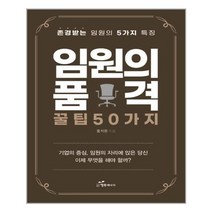 행복에너지 임원의 품격 꿀팁 50가지 (마스크제공), 단품, 단품