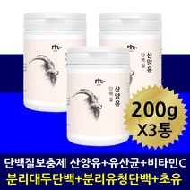 산양유 초유 단백질 분말 유산균 프로틴 가루 담백질 ISP WPI 아르기닌 락토바실러스 모유유산균 대두 콩 식물성 분리유청단백 동물성 단백질보충제 쉐이크 운동 전 후, 200gx3통