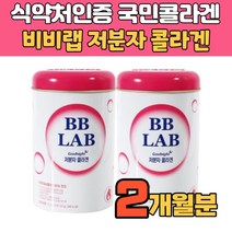 비비랩저분자콜라겐 마시는 콜라겐 비오틴 히알루론산 비타민C 석류 다이어트 윤아콜라겐 알약통증정, 2통, 60포