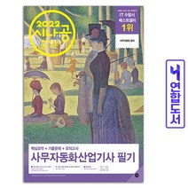 시나공 사무자동화산업기사 필기 총정리(8절) 책 길벗, 사무자동화산업기사:실기 기본서[분철2권]