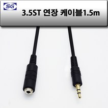 신길전자 3.5mm 스테레오연장 (암-수) 국산케이블 1.5m - 30m, 3.5mm 스테레오 (암-수) 국산 1.5m