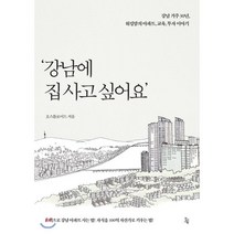 강남에 집 사고 싶어요:강남 거주 30년 워킹맘의 아파트 교육 투자 이야기, 진서원, 오스틀로이드