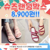 (신발OK땡처리) 슈즈 랜덤박스 4900원 모음