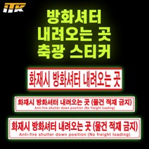 ITK 방화셔터내려오는곳 축광 야광 형광 스티커 테이프, 테이프형 100mm x 10M, PL203, 1개