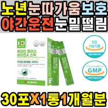 노년 미니 안구 자꾸눈물이날때 눈피로푸는법 뻑뻑함 중장년 눈비타민 루태인 수면안대 항산화 지압 보호제 직장인 눈핏줄 정화 눈이침침할때 부모님 뿌옇게보일때 눈운동기 수술후 시신경