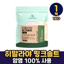 히말라야 핑크솔트 히말라아 핑크 소금 간수제로 바위소금 청정소금 가는입자 암염100% 함유, 히말라야 핑크솔트 x 1kg, 1개