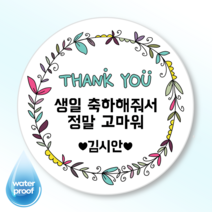 [3시이전 오늘출고] 생일 답례 스티커 문구변경 맞춤제작 방수 광택 원형48mm(20매) 원형63mm(12매), 48mm(20매), 답례-12