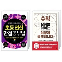 유니오니아시아 조안호연산으로 시작하는 초등연산 만점공부법 + 수학 잘하는 아이는 이렇게 공부합니다, [단일상품], [단일상품], [단일상품]