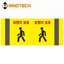 포인트존 반사스티커 스쿨존 어린이보호구역 보행자주의 주정차금지 어르신보호 안전 초고휘도 고휘도 도로 휀스 스티커, 8013T01-03