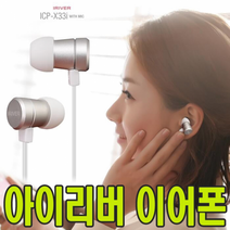 아이리버 귀가편한 스마트폰 이어폰 ICP-X33I, 아이리버 이어폰 ICP-X33I   골드
