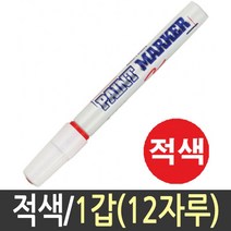 [P1M] 문화 페인트 마카 유성 매직 가구 문구류 12자루 적색 / 문구 철물점 색연필 아크릴물감 스템플러 벽지페인트 화방 문구사이트 프리즈마색연필 ( P1M / 632594EA ), 본상품선택, 본상품선택