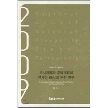 2009 도시계획과 주택계획의 연계성 향상에 관한 연구, 경기개발연구원, 봉인식 저