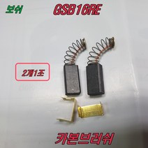 카본브러쉬 GSB16RE