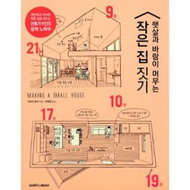 햇살과 바람이 머무는 작은 집 짓기