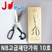 재단가위 원단재단가위 고급재단가위 NB가위 무쇠가위