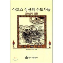 아토스 성산의 수도사들:성모님의 정원, 정교회출판사