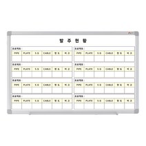 발주현황판 1500x900 프로젝트칠판 주문제작 맞춤칠판 인쇄칠판 화이트보드, 일반형(알자석부착 X)