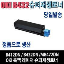 OKI B432DTN 3K 7K 재생토너 B432DTN3K B432DTN7K B412DN B432DN MB472DN 비정품토너, 1개, B432DTN3K(표준용량/3000매)-맞교환
