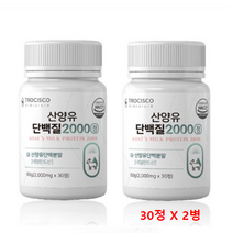 산양유 단백질 밀크 파우더 30정 x 2병 산양유단백분말 아미노액티브 BCAA 밀크칼슘 함유 네덜란드산, 2통