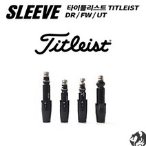 타이틀리스트 슬리브 TSR TSi1 TSi2 TSi3 TSi4 TS1~4 917 915, 우드_슬리브-335