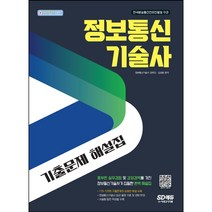 [3시이전 당일출발] 정보통신기술사 기출문제 해설집