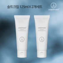 암버팜 솔트크림 125ml x 2개 세트 (오리지널 레시피 27275)