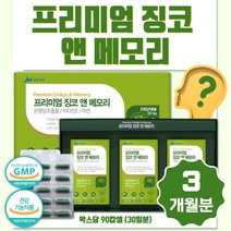 프리미엄 징코 앤 메모리 1세트 3개월분 플라보놀배당체 함유 항산화 작용 정상적 면역기능 세포분열에 필요 중장년 노인분 부모님 혈행개선 기억력 감퇴 느끼시는 분 추천제품, 1세트 90캡슐 3개월분