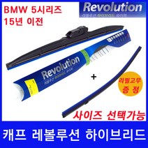 BMW 5시리즈 (~15년) 와이퍼 캐프 레볼루션하이브리드