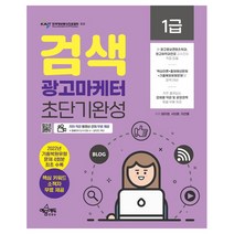 검색광고마케터 1급 초단기완성 자격증 책