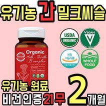 식 약 처인증 비건 Vegan 유기농 오가닉 밀크 씨슬 시슬 실리 씰리 마린 엽산 업산 비오틴 비오텐 바이오텐 비타민 B 비 40대 50대 60대 남성 여성 홈쇼핑 추천, 2통(2개월)