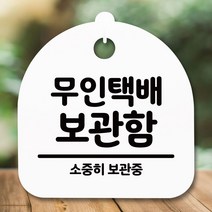 안내판 표지판 간판 푯말_무인택배 보관함_화이트, 화이트