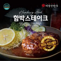 미경산한우 함박 스테이크200g, 200g