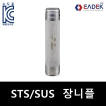 스텐 나사 장니플(파이프 니플) 장닛블 배관 자재 수도배관 부속 설비부품 연결부품 SUS304