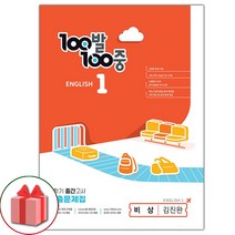 선물+2023년 백발백중 영어 기출문제집 중학 1-2 중간고사 비상 김진완, 중등1학년