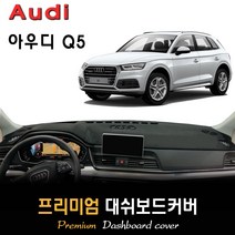 2021년 아우디 Q5 대쉬보드커버, (스웨이드)원단+(블랙)테두리, HUD-(유)/센터스피커-(유)