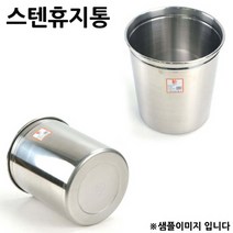 스텐휴지통 깡통휴지통 오픈 휴지통 특 24.5x30cm 1p 스테인레스휴지통/사무실휴지통/가정용휴지통/철휴지통/고급휴지통/방휴지통/업소용휴지통