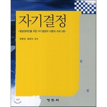 자기결정, 정민사