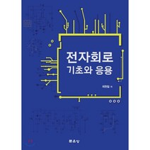 전자회로 기초와 응용, 문운당, 최현칠 저