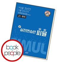 씨뮬 사설 3년간 기출 모의고사 고1 국어 고등 문제집, 단품
