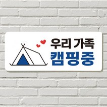 캠핑 텐트 휴가 시트지 팻말 안내판 문패 문 표지판, 필수선택/11. 노크 플리즈