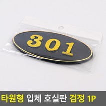 대문 호실판 301호 아파트 현관문 번호판 301호 검정, 제품선택, 101