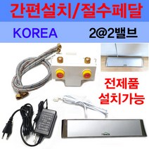 설치간편/절수페달/절수기/22밸브/이크린주방, 추가옵션1번 원홀수전고압호스2개, 1개