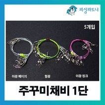 피싱파트너 FPT 주꾸미채비 1단(5개입) 주꾸미낚시 갑오징어채비 갑오징어낚시 왕눈이에기 주꾸미에기, FPT 주꾸미채비 1단(5개입) 야광베이지