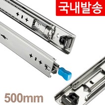 [국내발송]고하중레일 500mm (권장 100kg) 안전잠금레버 캠핑카 DIY