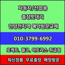 출장 의왕배터리 모닝 교체- 고천동 오전동 내손동 포일동 청계동 학의동 백운밸리 부곡동 삼동