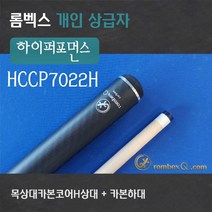 카본코어상대 개인큐상급자 HCCP7022H(목상대카본코어상대 + 카본하대), 카본하대