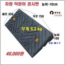 HK차량진입판(750x350x100) 카업 차량진입판설치 방지턱 주차턱 차량발판 도로턱 인도턱 차량오름판 차량진입경사판 턱진입판