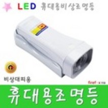 휴대용조명등 백색 LED 축광유도표지판 위치표시 소방